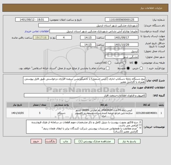 استعلام پنج دستگاه رایانه دسکتاپ اداری (کیس اسمبل) با کانفیگوریشن سخت افزاری درخواستی طبق فایل پیوستی همراه با گارانتی معتبر