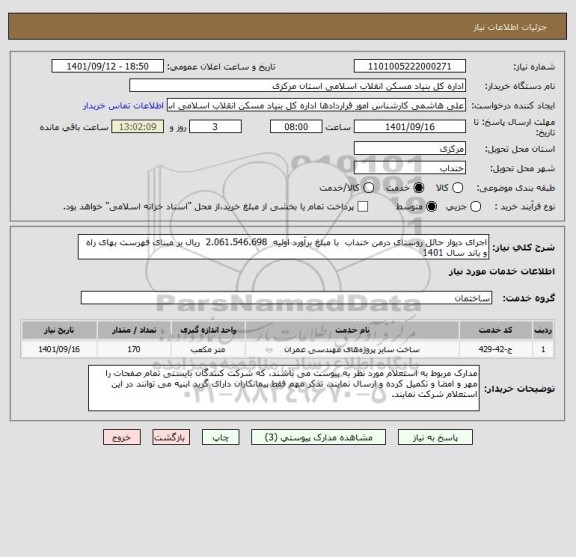 استعلام اجرای دیوار حائل روستای درمن خنداب  با مبلغ برآورد اولیه  2.061.546.698  ریال بر مبنای فهرست بهای راه و باند سال 1401