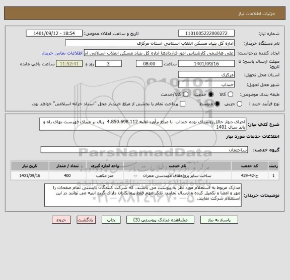استعلام اجرای دیوار حائل روستای نوده خنداب  با مبلغ برآورد اولیه 4.850.698.112  ریال بر مبنای فهرست بهای راه و باند سال 1401