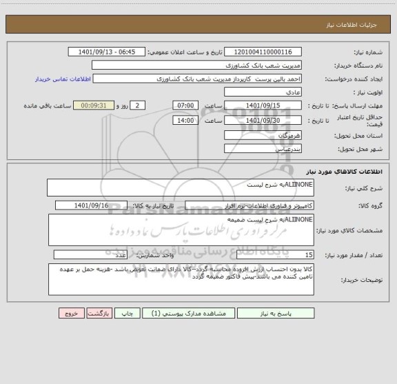 استعلام ALIINONEبه شرح لیست