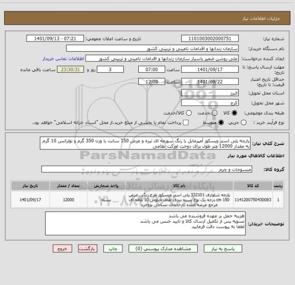 استعلام پارچه پلی استر ویسکوز آمپرمابل با رنگ سورمه ای تیره و عرض 150 سانت با وزن 350 گرم و تولرانس 10 گرم به مقدار 12000 متر طول برای دوخت اورکت نظامی