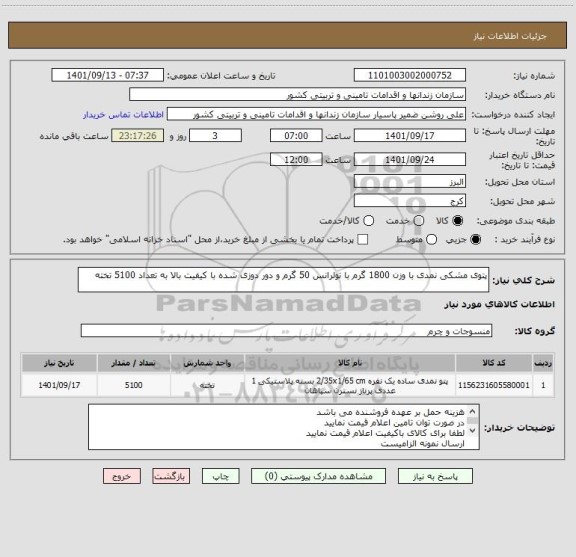 استعلام پتوی مشکی نمدی با وزن 1800 گرم با تولرانس 50 گرم و دور دوزی شده با کیفیت بالا به تعداد 5100 تخته