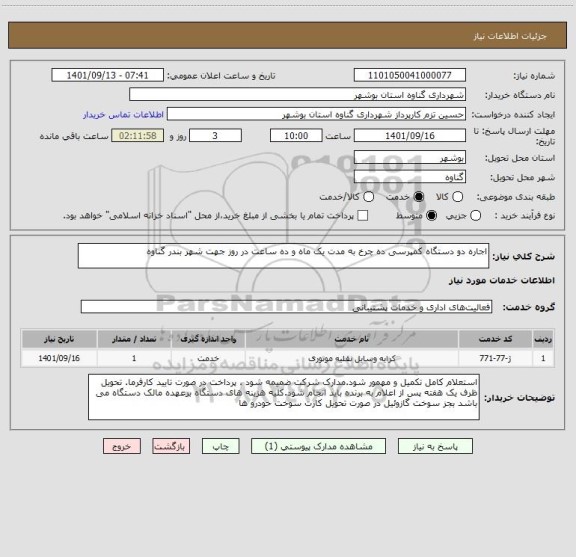 استعلام اجاره دو دستگاه کمپرسی ده چرخ به مدت یک ماه و ده ساعت در روز جهت شهر بندر گناوه