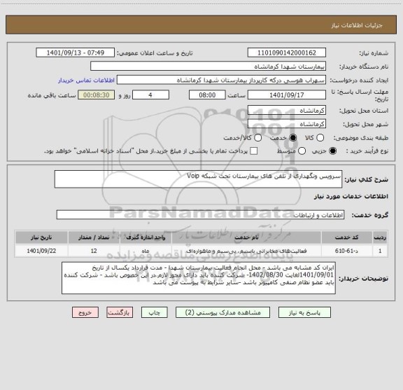 استعلام سرویس ونگهداری از تلفن های بیمارستان تحت شبکه Voip