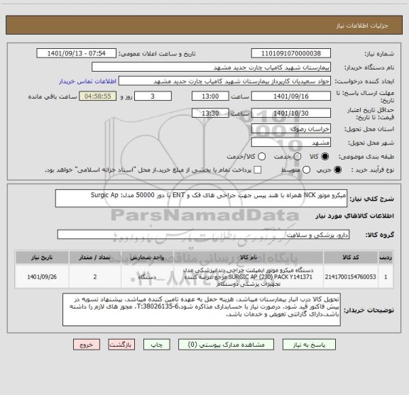 استعلام میکرو موتور NCK همراه با هند پیس جهت جراحی های فک و ENT با دور 50000 مدل: Surgic Ap