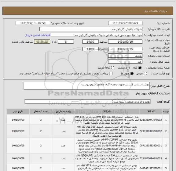 استعلام بوش استلس استیل بصورت ریخته گری مطابق شرح پیوست، سایت ستاد