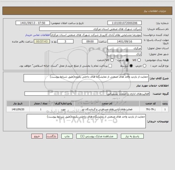 استعلام حمایت از بازدید واحد های صنعتی از نمایشگاه های داخلی یکروزه(طبق شرایط پیوست)