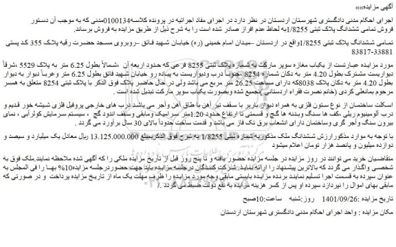مزایده فروش تمامی ششدانگ پلاک ثبتی 1/8255