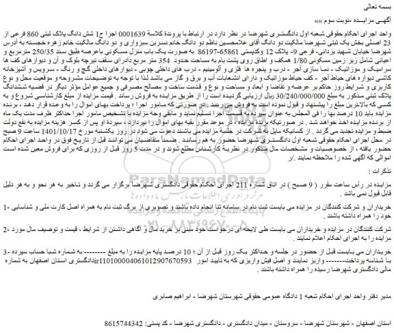 مزایده فروش شش دانگ پلاک ثبتی 860 فرعی از 23 اصلی