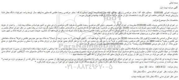 مزایده فروش یک قطعه زمین تعرفه شده به مساحت 20200 متر مربع