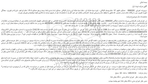 مزایده فروش ملک بشماره پلاک ثبتی 212 فرعی از 121 اصلی