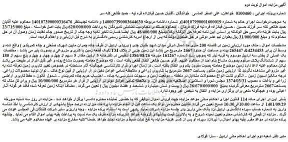 مزایده فروش یک قطعه زمین با کاربری مزروعی و بصورت بایر