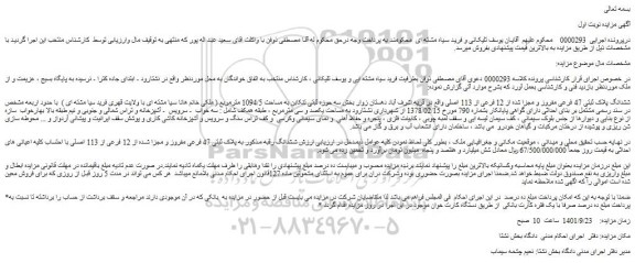 مزایده فروش ششدانگ پلاک ثبتی 47 فرعی مفروز و مجزا شده از 12 فرعی از 113 اصلی 