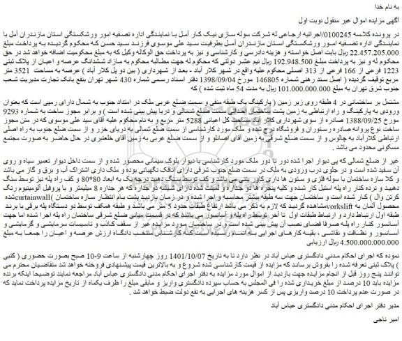 مزایده  مازاد ششدانگ عرصه و اعیان از پلاک ثبتی 1223 فرعی از 166 فرعی از 313 اصلی 