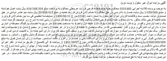مزایده فروش یک واحد آپارتمان