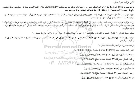 مزایده فروش الف.رابط تبدیلی  سایز125*110 تعداد 6 عدد  و...