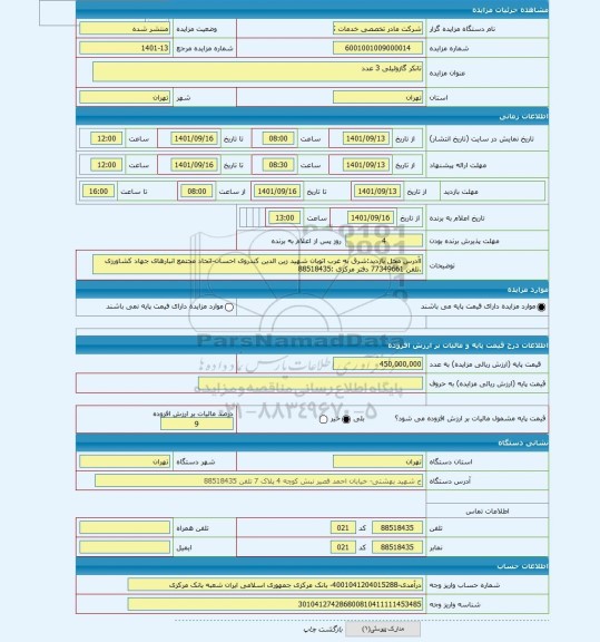 مزایده ، تانکر گازوئیلی 3 عدد