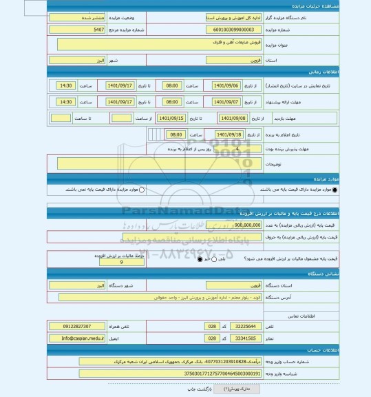 مزایده ، فروش ضایعات آهن و فلزی