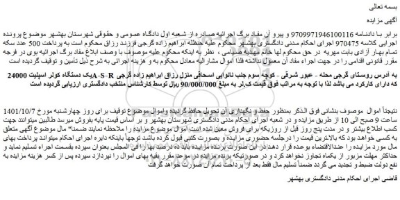 مزایده فروش یک دستگاه کولر اسپلیت 24000 A-S-R