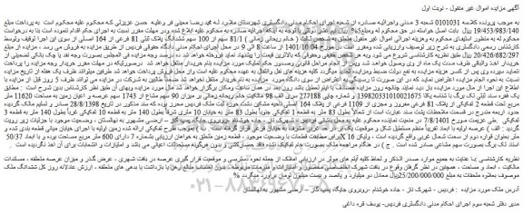 مزایده فروش  81/1 سهم از 100 سهم ششدانگ پلاک ثبتی 81 فرعی از 164 اصلی  