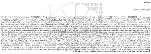 مزایده فروش ششدانگ آپارتمان به پلاک ثبتی ( 45181 /2398 )