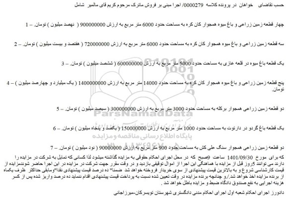مزایده فروش چهار قطعه زمین زراعی و باغ میوه همجوار کان کره به مساحت حدود 6000 متر مربع