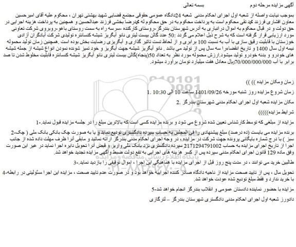 مزایده فروش 50 عدد گالن بیست لیتری نانو آبگریز شیشه کنسانتره تولیدی شرکت آبادگران آزادی خوزستان با قابلیت رقیق سازی با آب به نسبت 100 برابری 