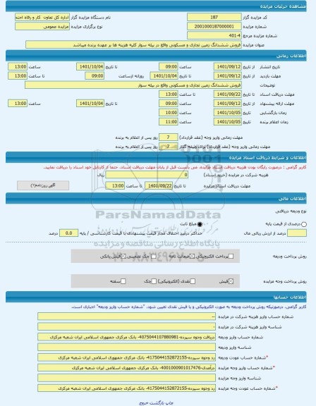 مزایده ، فروش ششدانگ زمین تجاری و مسکونی واقع در بیله سوار کلیه هزینه ها بر عهده برنده میباشد -مزایده زمین - استان اردبیل