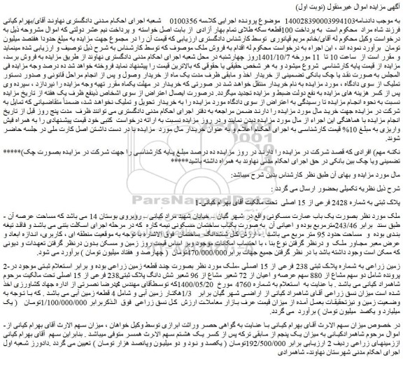 مزایده فروش ملک پلاک ثبتی به شماره 2428 فرعی از 15 اصلی