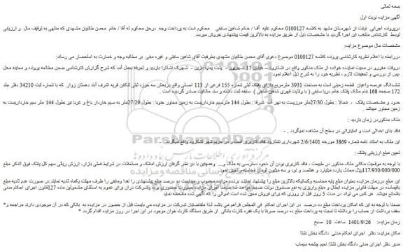 مزایده فروش ششدانگ عرصه واعیان قطعه زمینی است به مساحت 3931 مترمربع دارای پلاک ثبتی شماره 155 فرعی از 113 اصلی