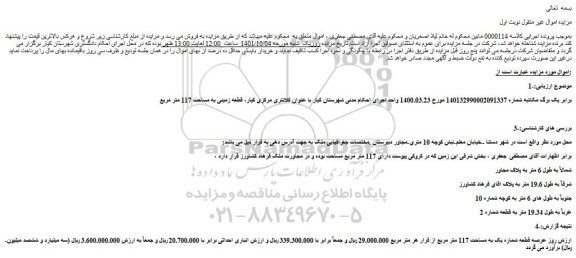 مزایده فروش ملک عرصه قطعه شماره یک به مساحت 117 متر مربع 