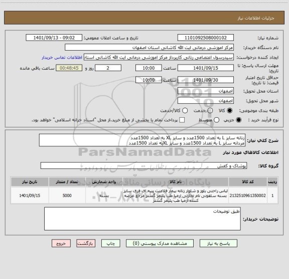 استعلام زنانه سایز L به تعداد 1500عدد و سایز XL به تعداد 1500عدد
مردانه سایز L به تعداد 1500عدد و سایز XLبه تعداد 1500عدد