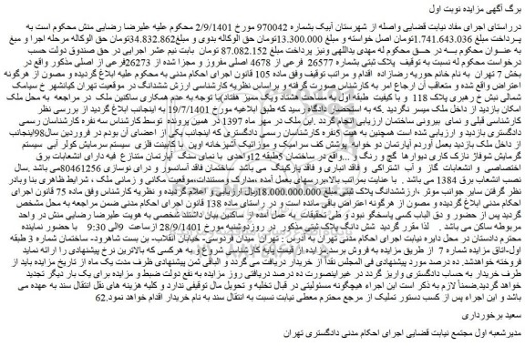 مزایده فروش پلاک ثبتی بشماره 26577 فرعی از 4678 اصلی مفروز و مجزا شده از 26273فرعی از اصلی