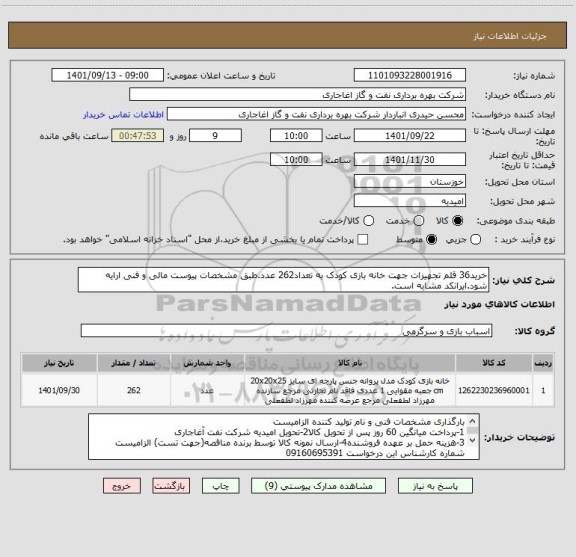 استعلام خرید36 قلم تجهیزات جهت خانه بازی کودک به تعداد262 عدد.طبق مشخصات پیوست مالی و فنی ارایه شود.ایرانکد مشابه است.