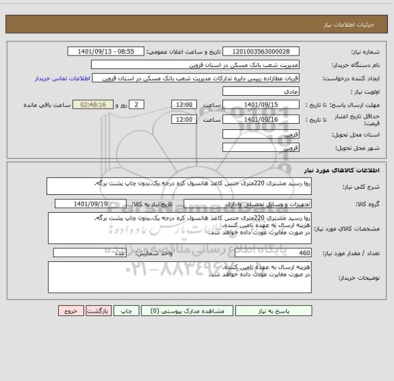 استعلام روا رسید مشتری 220متری جنس کاغذ هانسول کره درجه یک.بدون چاپ پشت برگه.