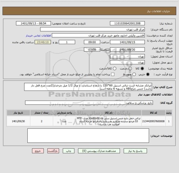 استعلام ایرانکد مشابه است ترالی استیل 60*120 با ارتفاع استاندارد با ورق 1/2 میل چرخدار(2عدد چرخ قفل دار باشد) جنس چرخABS و تسویه 6 ماهه است .