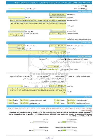 مناقصه، مناقصه عمومی یک مرحله ای ساخت،تامین تجهیزات و اجرای دکل و سایر ملزومات دوربینهای کنترل ترافیک