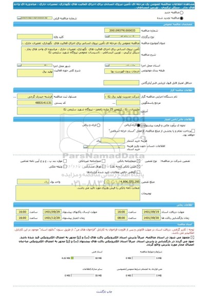 مناقصه، مناقصه عمومی یک مرحله ای تأمین نیروی انسانی برای اجرای فعالیت های  نگهداری، تعمیرات جاری ، میاندوره ای واحد های بخار ، سیکل ترکیبی ، توربین انبساطی ،