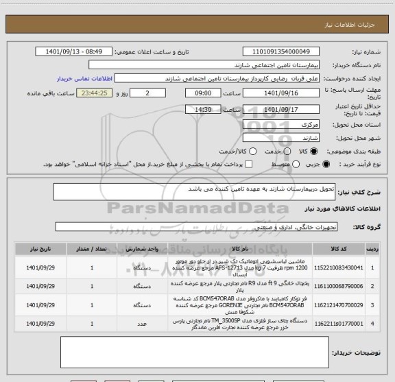 استعلام تحویل دربیمارستان شازند به عهده تامین کننده می باشد
