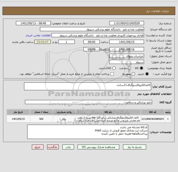 استعلام کاغذالکتروکاردیوگراف11سانت