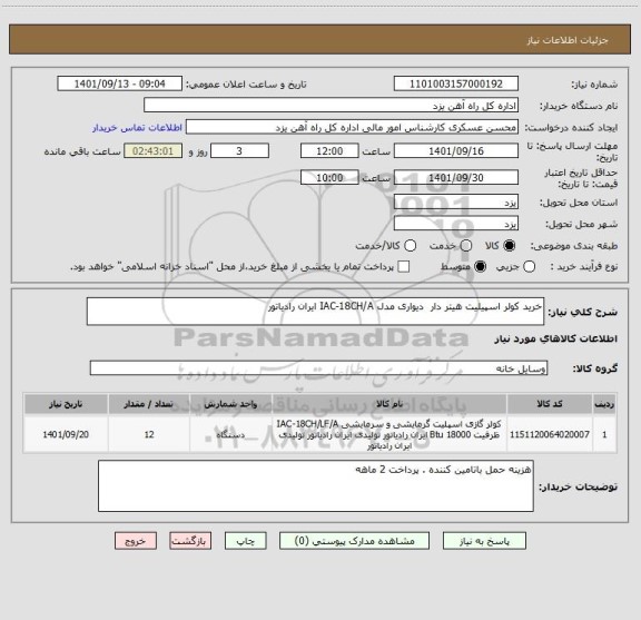 استعلام خرید کولر اسپیلیت هیتر دار  دیواری مدل IAC-18CH/A ایران رادیاتور