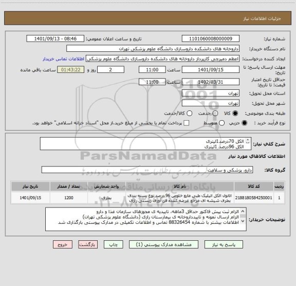 استعلام الکل 70درصد1لیتری 
الکل 96درصد 1لیتری
الکل 99درصد 1لیتری