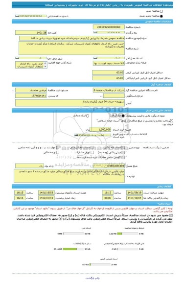 مناقصه، مناقصه عمومی همزمان با ارزیابی (یکپارچه) دو مرحله ای خرید تجهیزات و پشتیبانی اسکادا