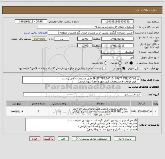 استعلام SPLIT TEE,30*10- SPLIT TEE,30*16 طبق مشخصات فایل پیوست
فرم الزامات + مشخصات فنی مهر و امضا شود(الزامی)
فرم دیتا شیت تکمیل و مهرو امضا شود(الزامی)