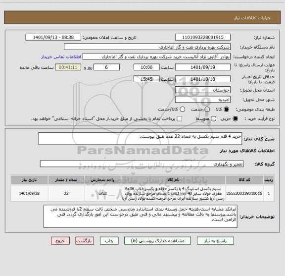 استعلام خرید 4 قلم سیم بکسل به تعداد 22 عدد طبق پیوست.