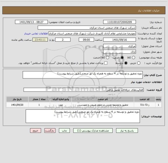 استعلام دوره تحقیق و توسعه در 4 سطح به همراه یک تور صنعتی(طبق شرایط پیوست)