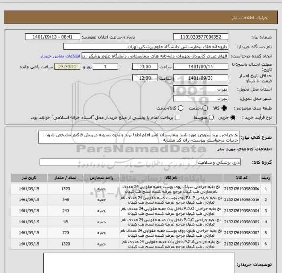 استعلام نخ جراحی برند سوچرز مورد تایید بیمارستان امیر اعلم-لطفا برند و نحوه تسویه در پیش فاکتور مشخص شود-جزییات درخواست پیوست-ایران کد مشابه