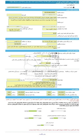 مناقصه، مناقصه عمومی همزمان با ارزیابی (یکپارچه) یک مرحله ای تجدید احداث دیوار پیش ساخته بتنی و مسقف نمودن ایستگاههای حفاظت کاتدیک استان گلستان