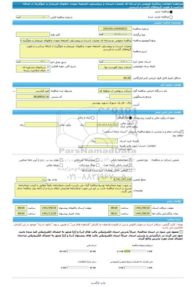 مناقصه، مناقصه عمومی دو مرحله ای عملیات انسداد و پرومسلوب المنفعه نمودن چاههای غیرمجاز و جلوگیری از اضافه برداشت و تقویت گروه های گشت و بازرسی