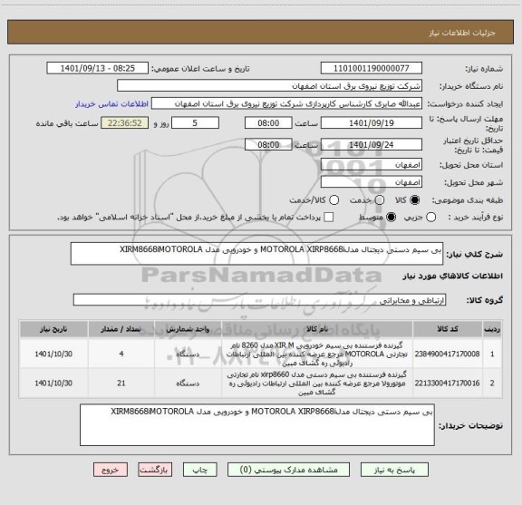 استعلام بی سیم دستی دیجتال مدلMOTOROLA XIRP8668i و خودرویی مدل XIRM8668iMOTOROLA